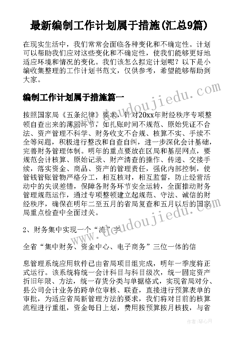 最新编制工作计划属于措施(汇总9篇)