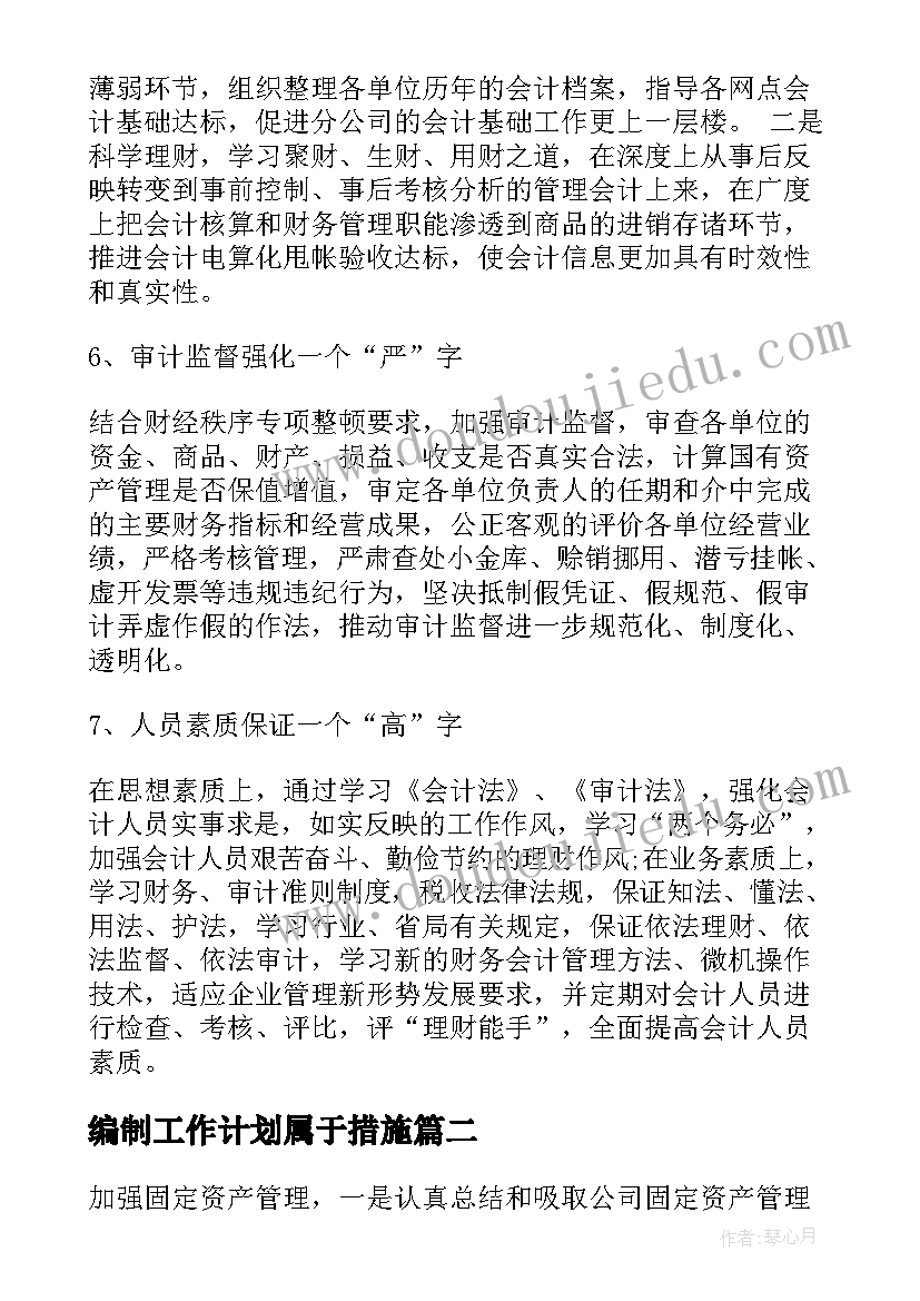 最新编制工作计划属于措施(汇总9篇)