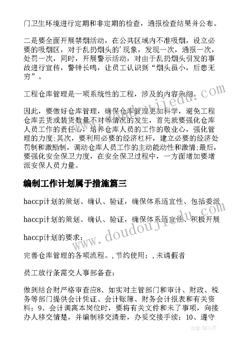 最新编制工作计划属于措施(汇总9篇)