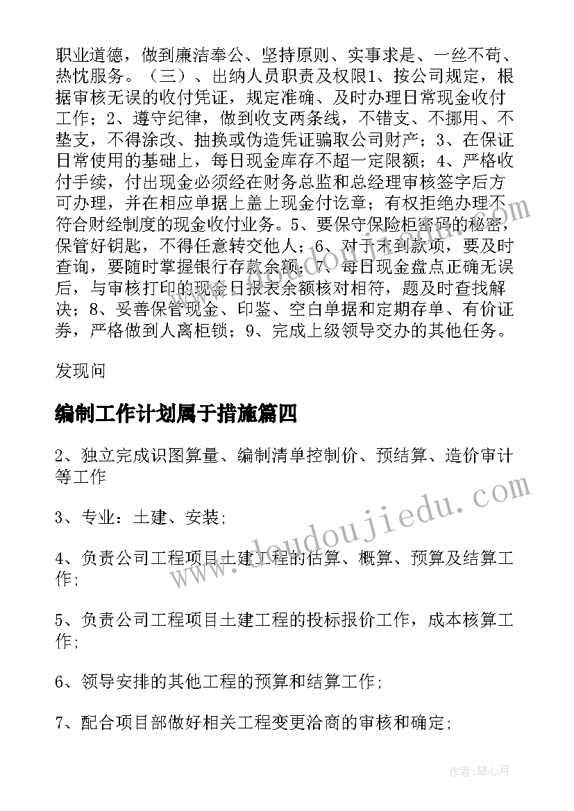 最新编制工作计划属于措施(汇总9篇)