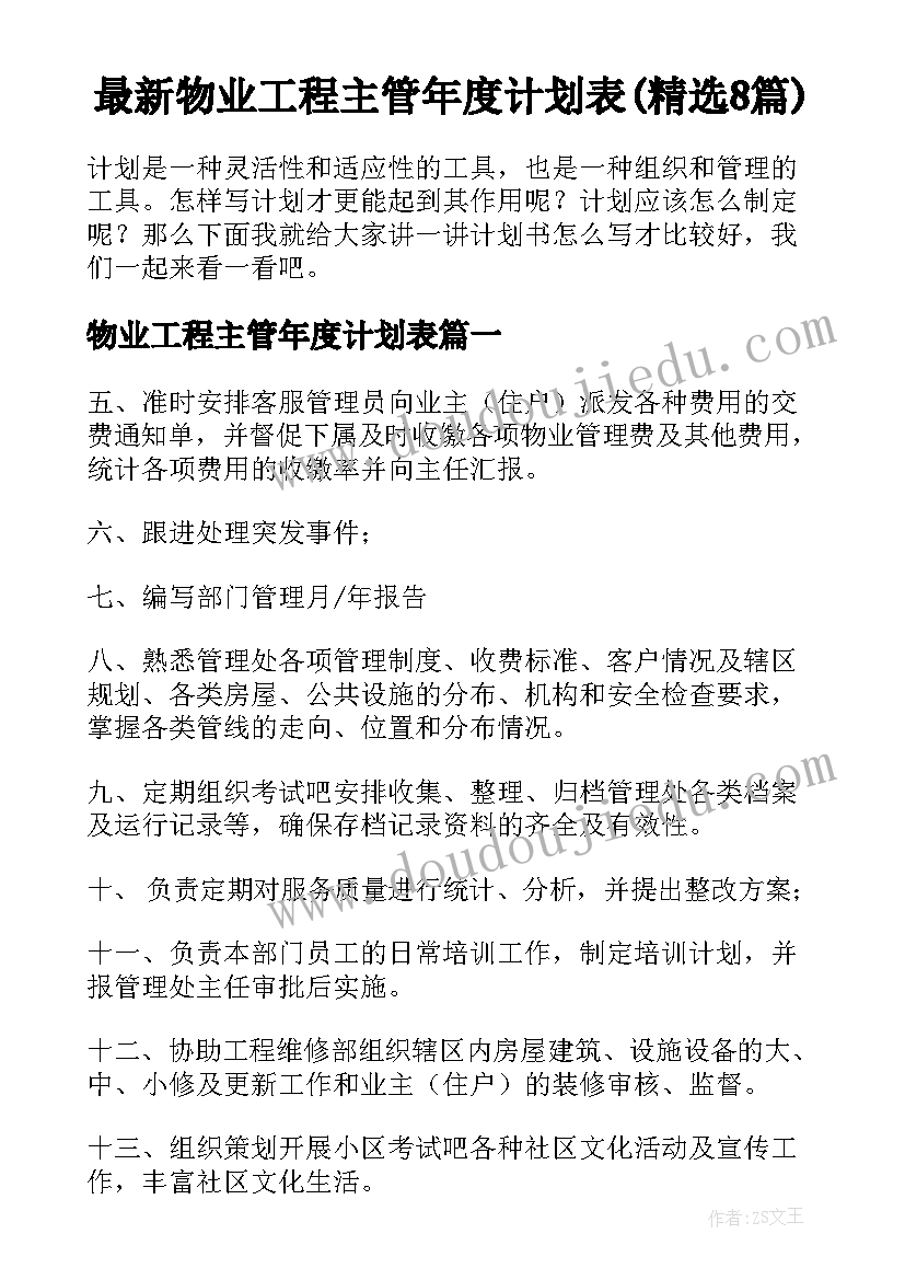 最新物业工程主管年度计划表(精选8篇)