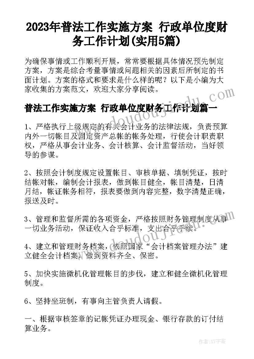 2023年普法工作实施方案 行政单位度财务工作计划(实用5篇)