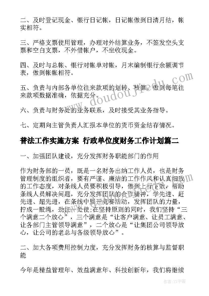 2023年普法工作实施方案 行政单位度财务工作计划(实用5篇)