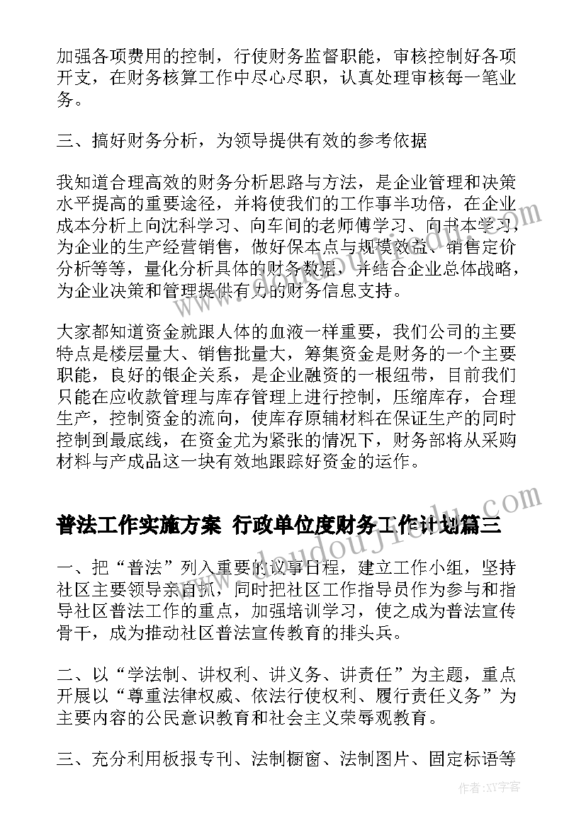 2023年普法工作实施方案 行政单位度财务工作计划(实用5篇)