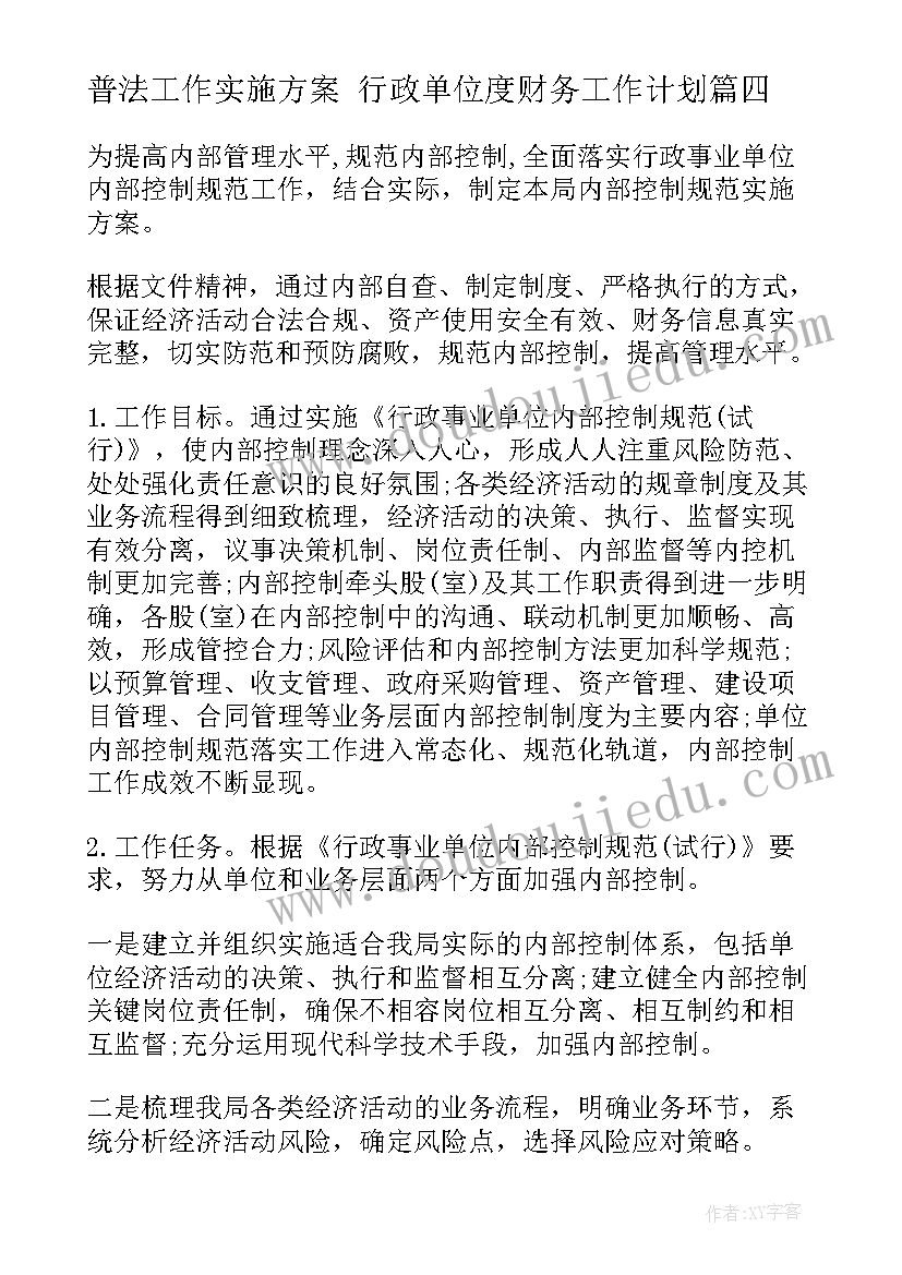 2023年普法工作实施方案 行政单位度财务工作计划(实用5篇)