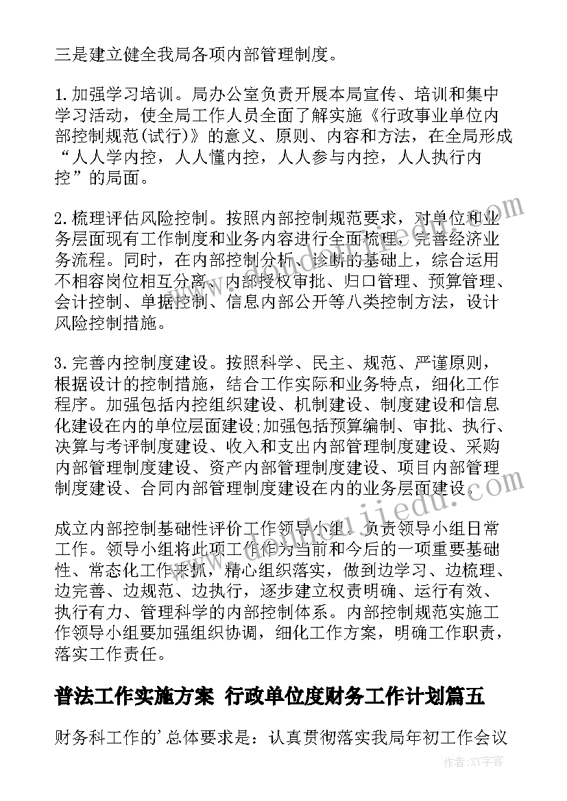 2023年普法工作实施方案 行政单位度财务工作计划(实用5篇)