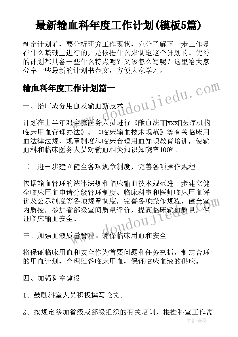 最新输血科年度工作计划(模板5篇)