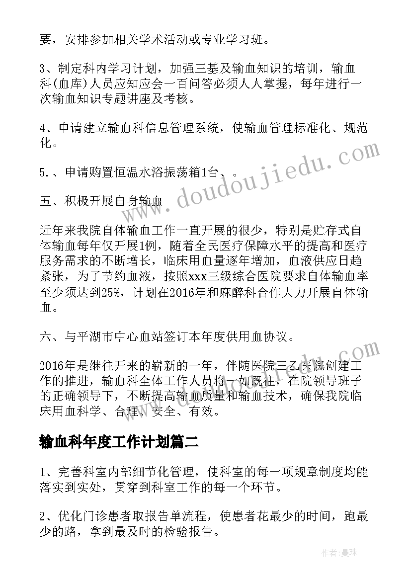 最新输血科年度工作计划(模板5篇)