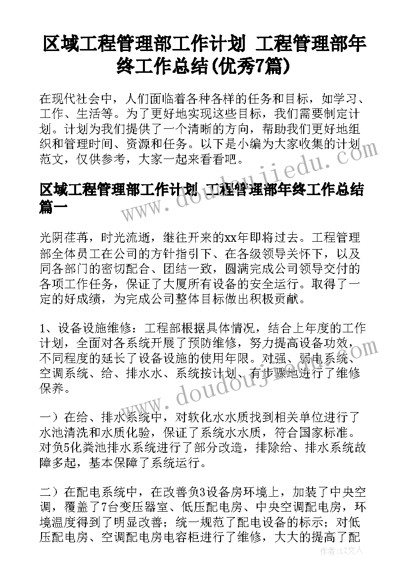 区域工程管理部工作计划 工程管理部年终工作总结(优秀7篇)