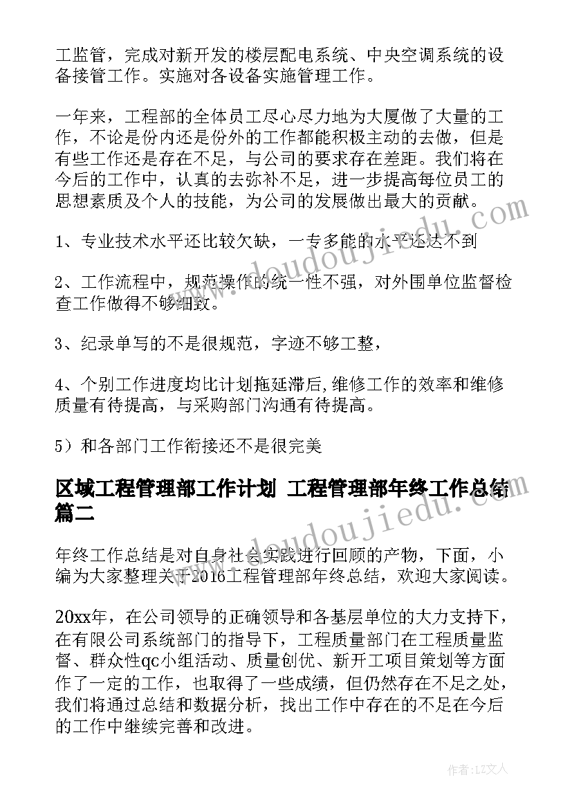 区域工程管理部工作计划 工程管理部年终工作总结(优秀7篇)