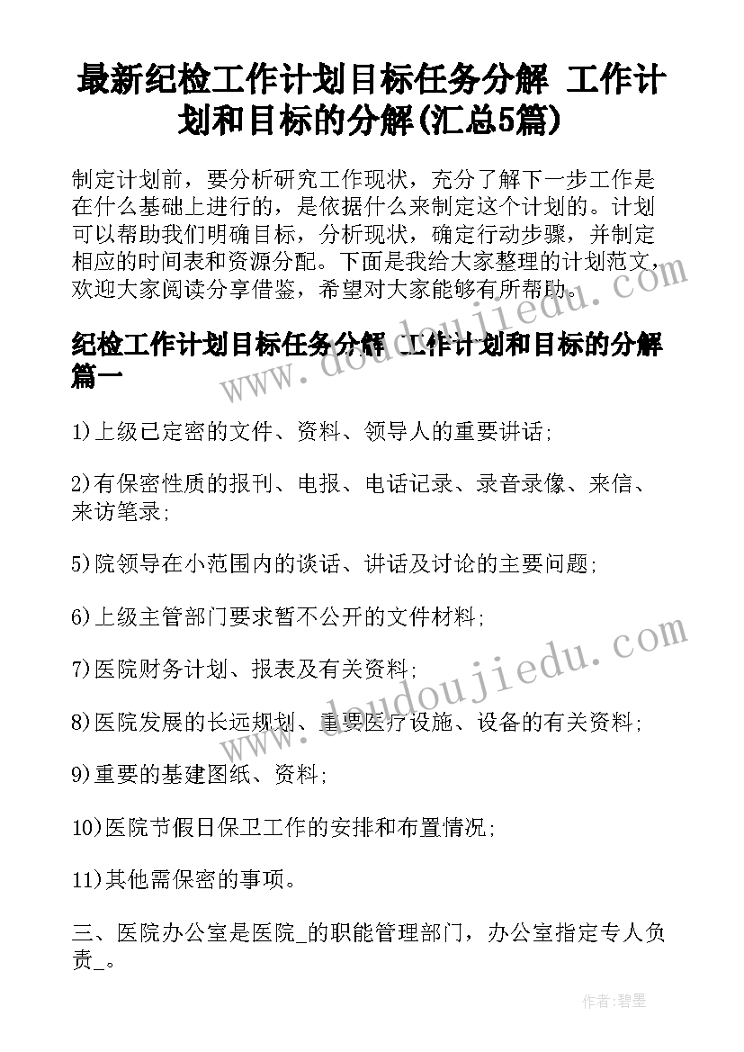 最新纪检工作计划目标任务分解 工作计划和目标的分解(汇总5篇)