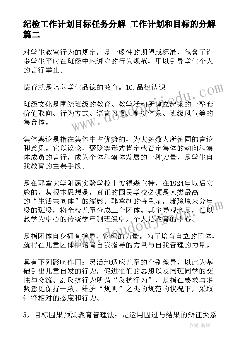 最新纪检工作计划目标任务分解 工作计划和目标的分解(汇总5篇)