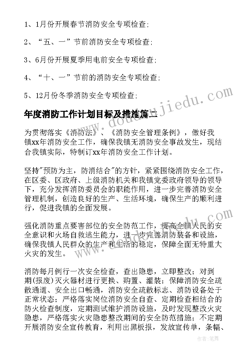 年度消防工作计划目标及措施(汇总5篇)