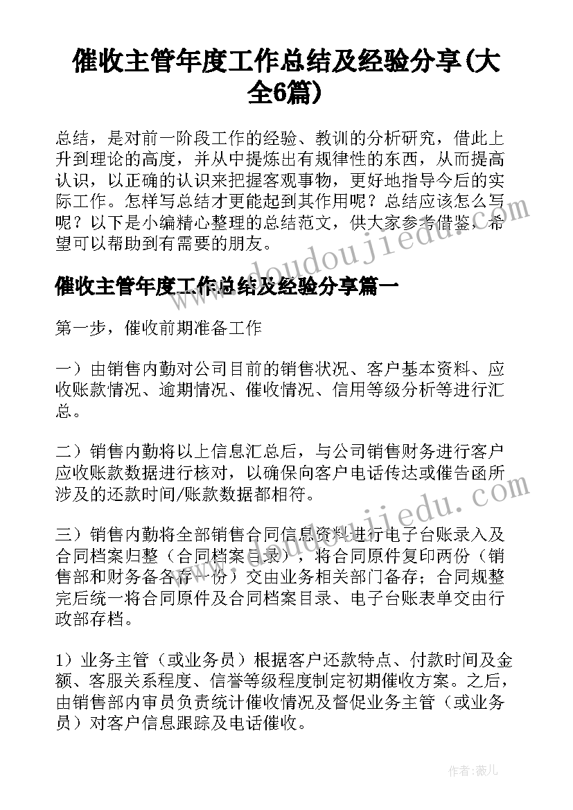 催收主管年度工作总结及经验分享(大全6篇)