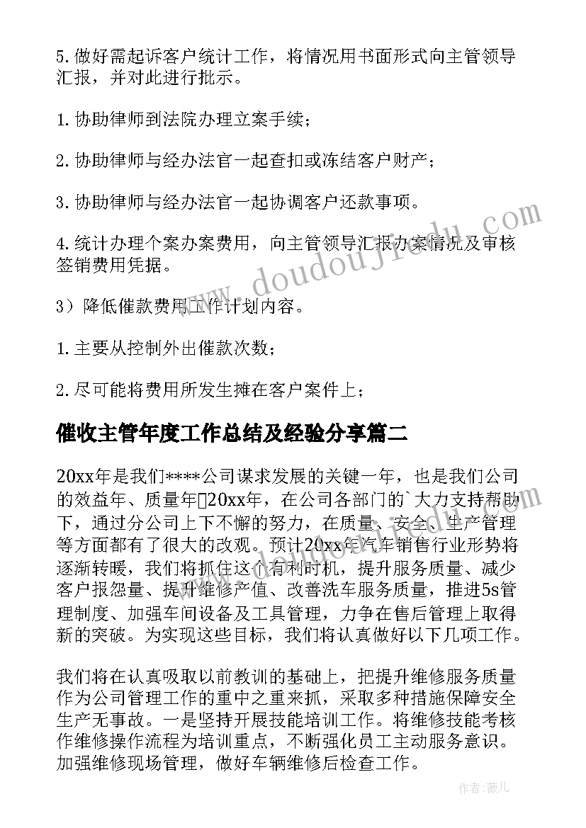 催收主管年度工作总结及经验分享(大全6篇)