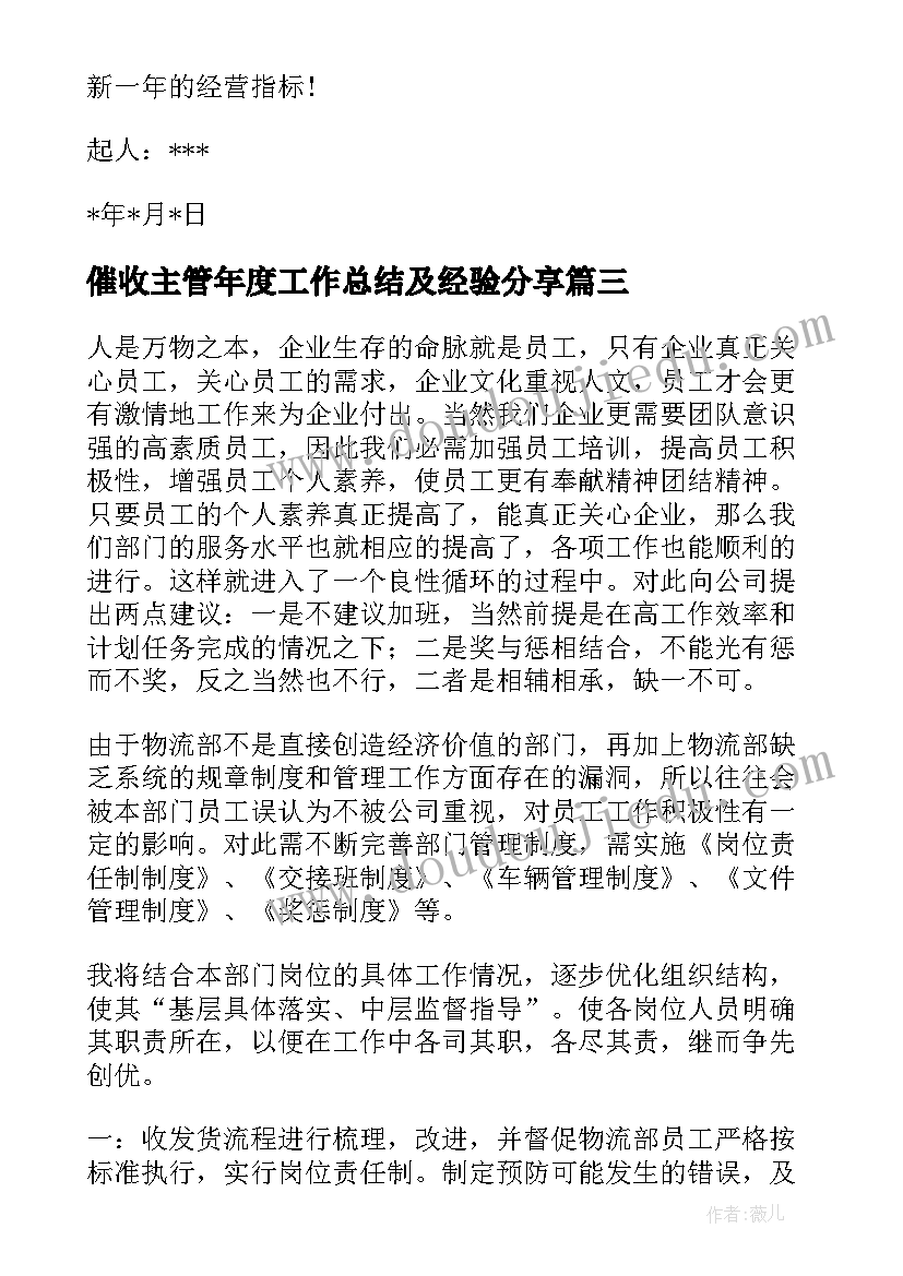 催收主管年度工作总结及经验分享(大全6篇)