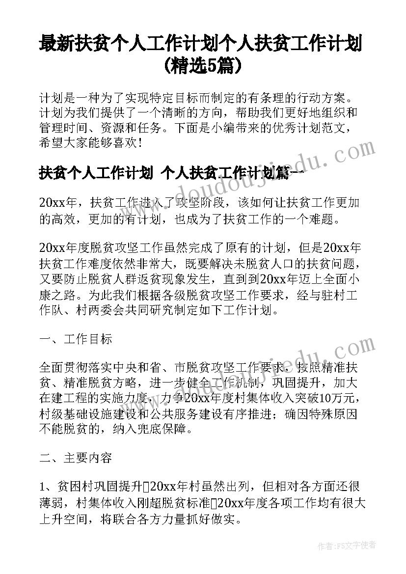 最新扶贫个人工作计划 个人扶贫工作计划(精选5篇)