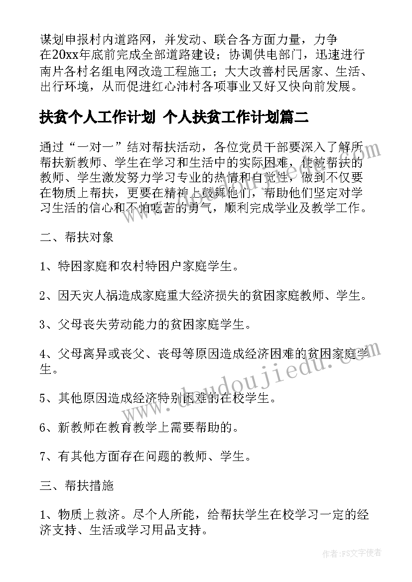 最新扶贫个人工作计划 个人扶贫工作计划(精选5篇)