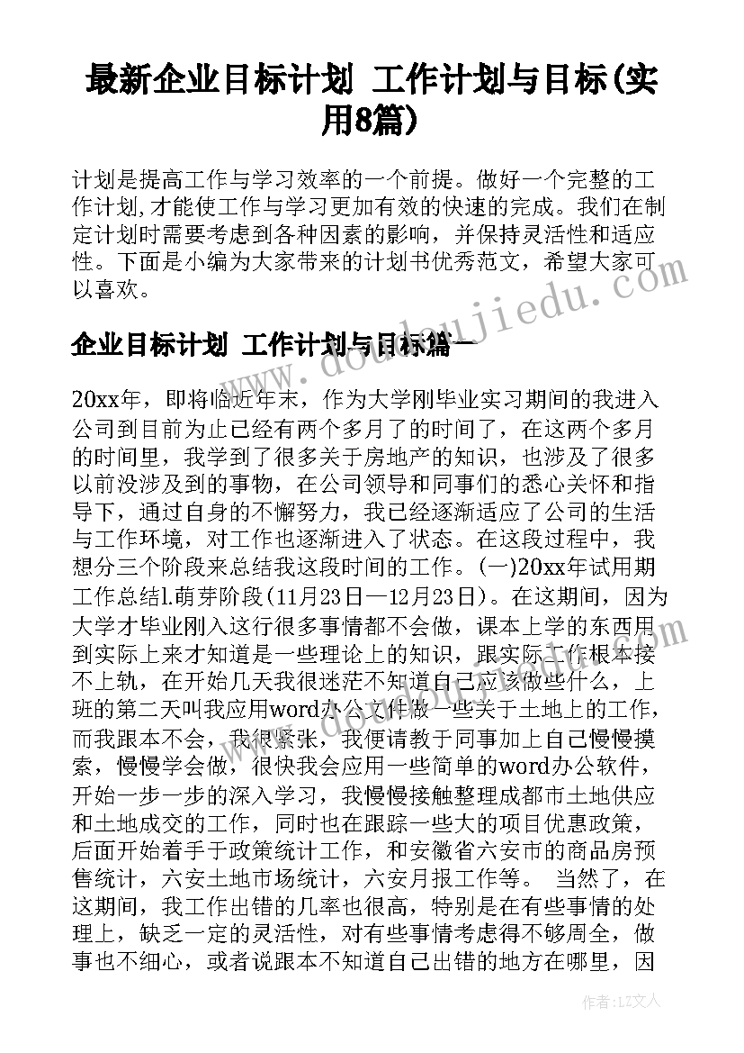 最新企业目标计划 工作计划与目标(实用8篇)