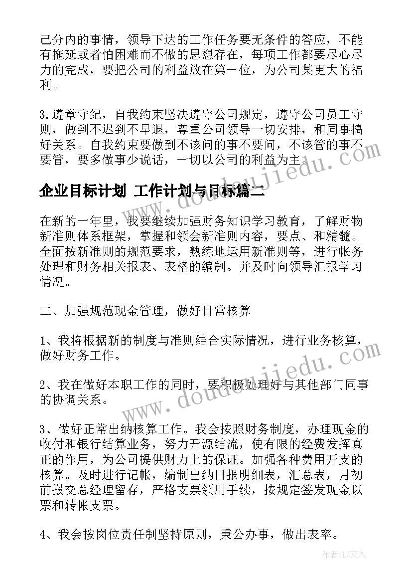 最新企业目标计划 工作计划与目标(实用8篇)