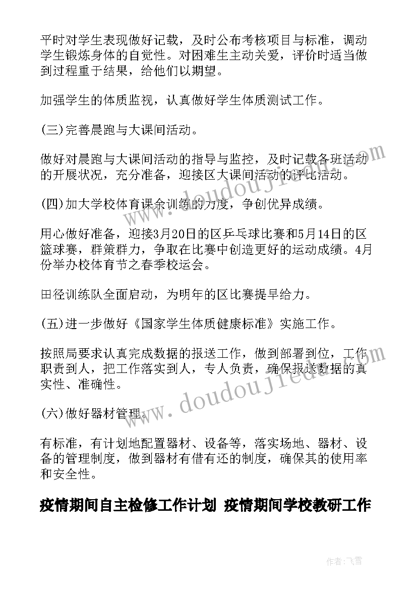 2023年疫情期间自主检修工作计划 疫情期间学校教研工作计划(优秀8篇)