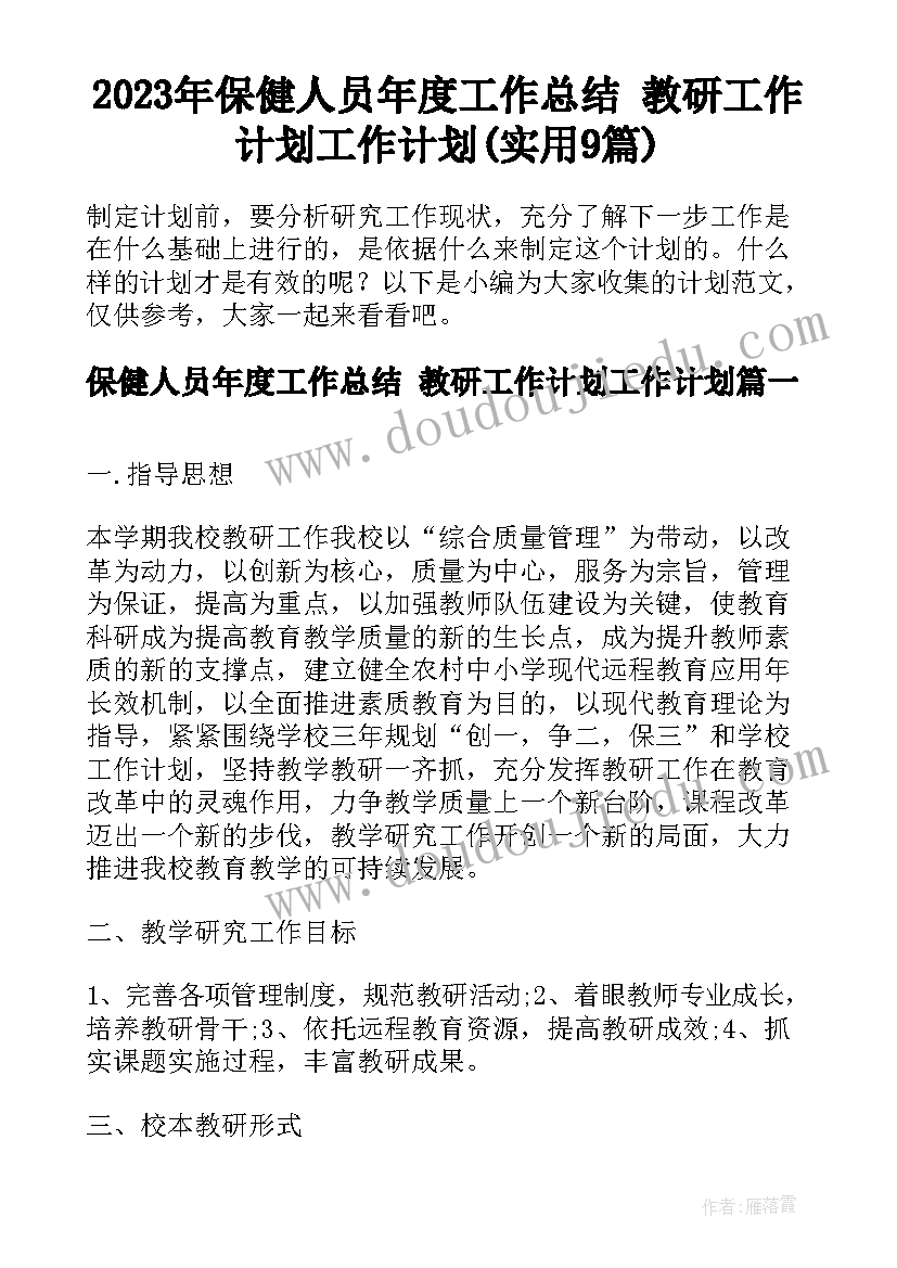 2023年保健人员年度工作总结 教研工作计划工作计划(实用9篇)