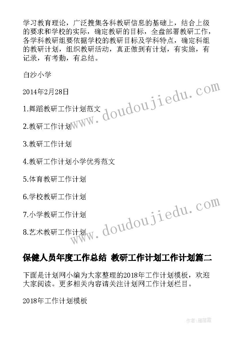 2023年保健人员年度工作总结 教研工作计划工作计划(实用9篇)