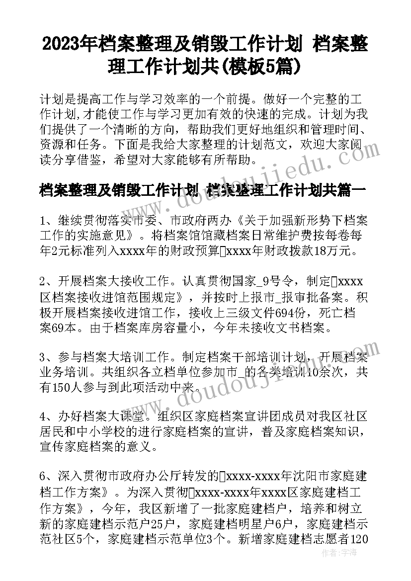 2023年档案整理及销毁工作计划 档案整理工作计划共(模板5篇)