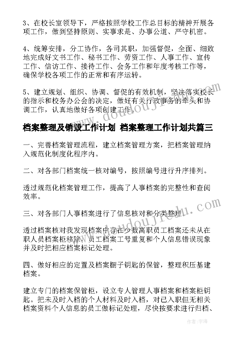 2023年档案整理及销毁工作计划 档案整理工作计划共(模板5篇)