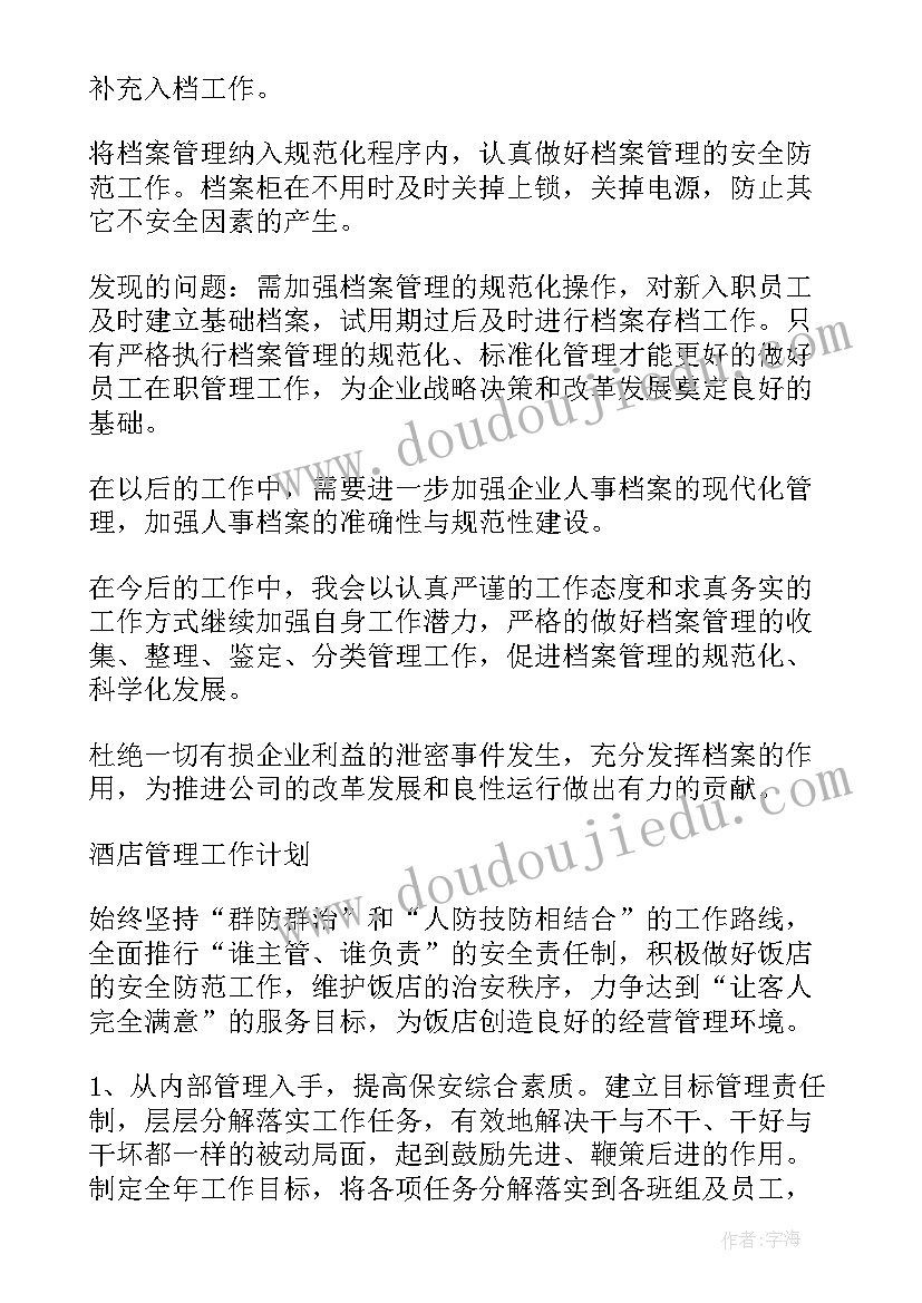 2023年档案整理及销毁工作计划 档案整理工作计划共(模板5篇)