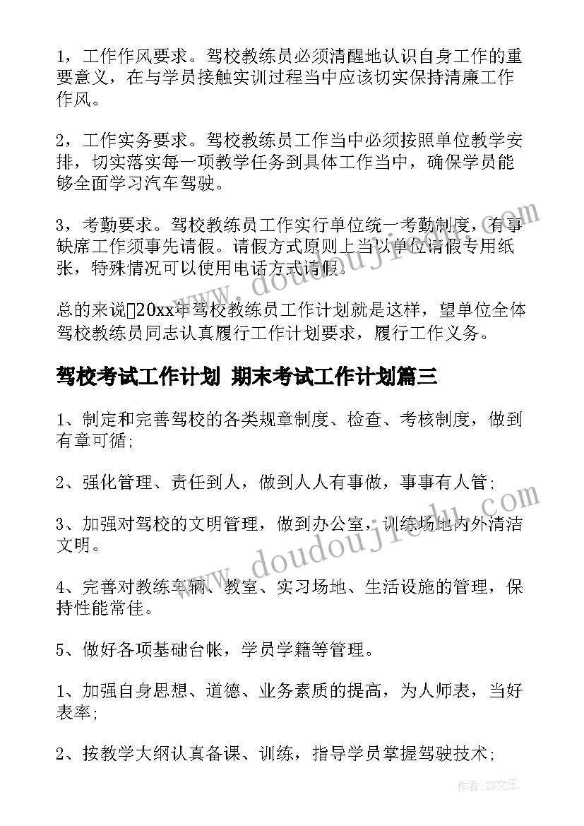 最新驾校考试工作计划 期末考试工作计划(优质6篇)