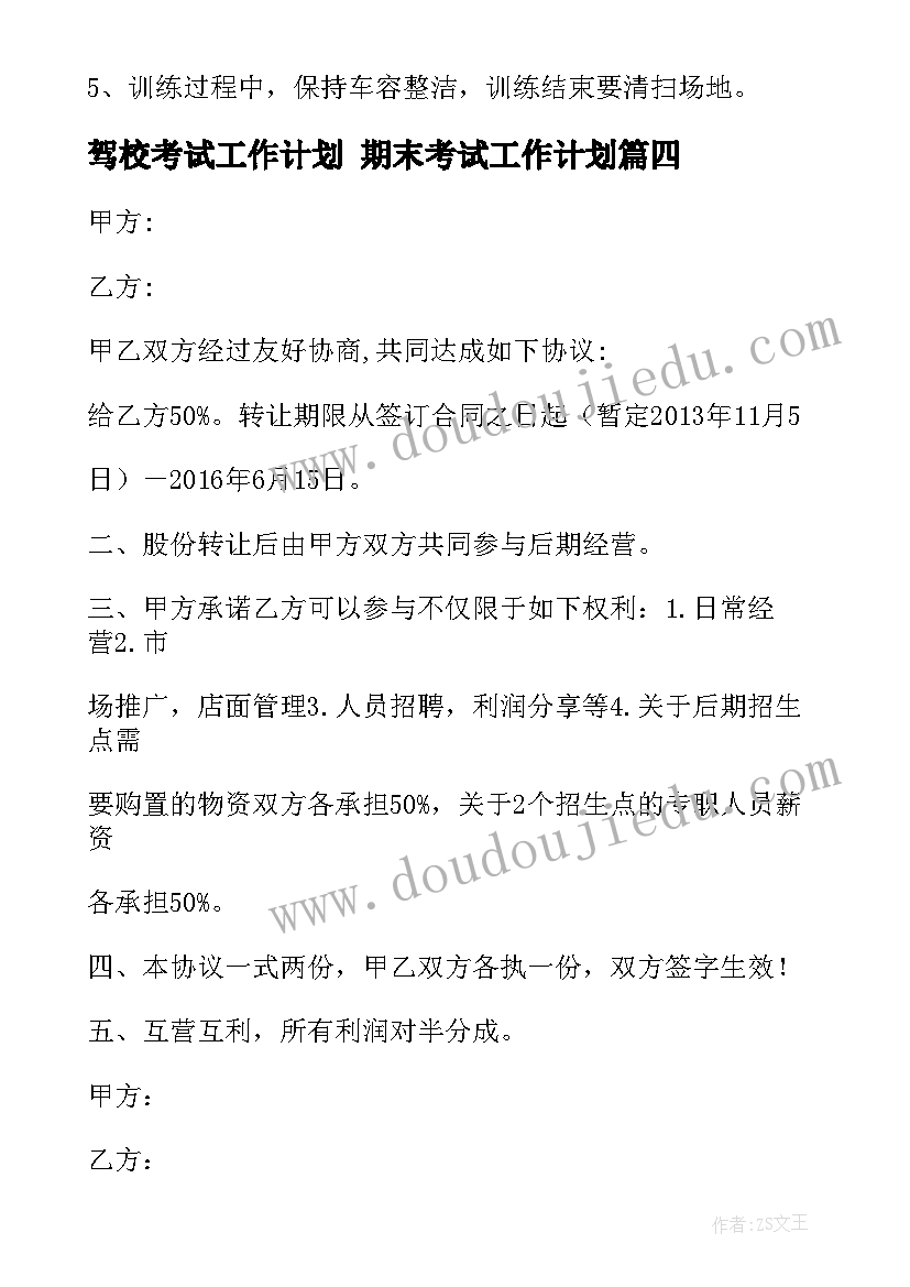 最新驾校考试工作计划 期末考试工作计划(优质6篇)