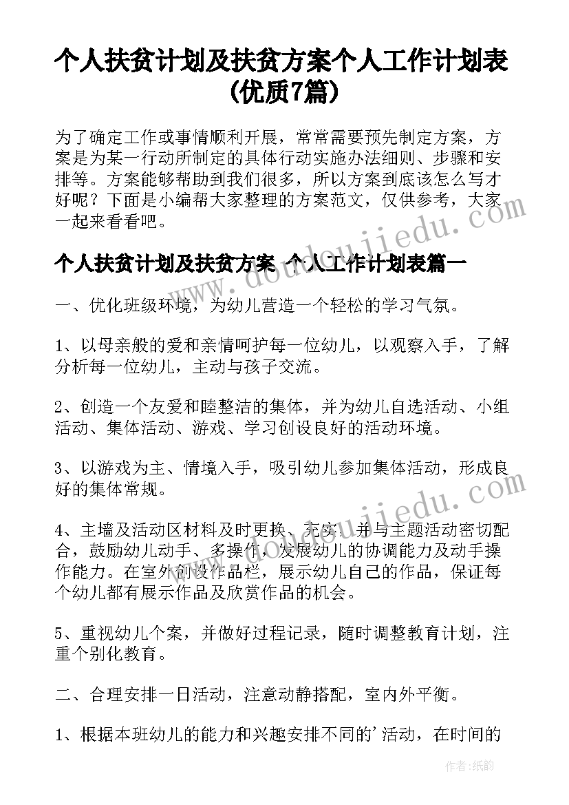 个人扶贫计划及扶贫方案 个人工作计划表(优质7篇)