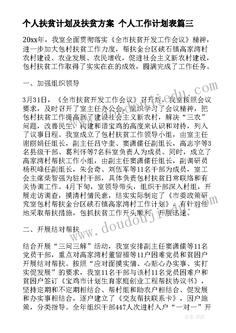 个人扶贫计划及扶贫方案 个人工作计划表(优质7篇)