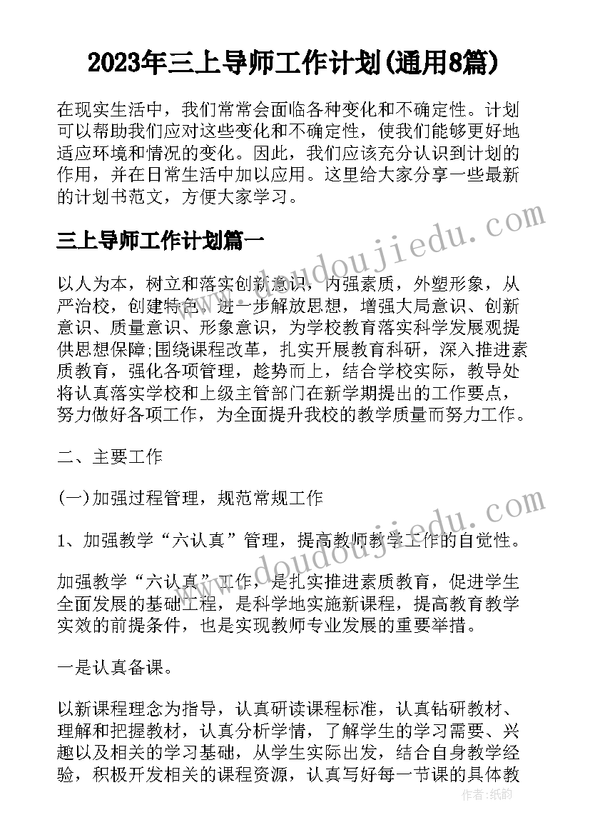 2023年三上导师工作计划(通用8篇)