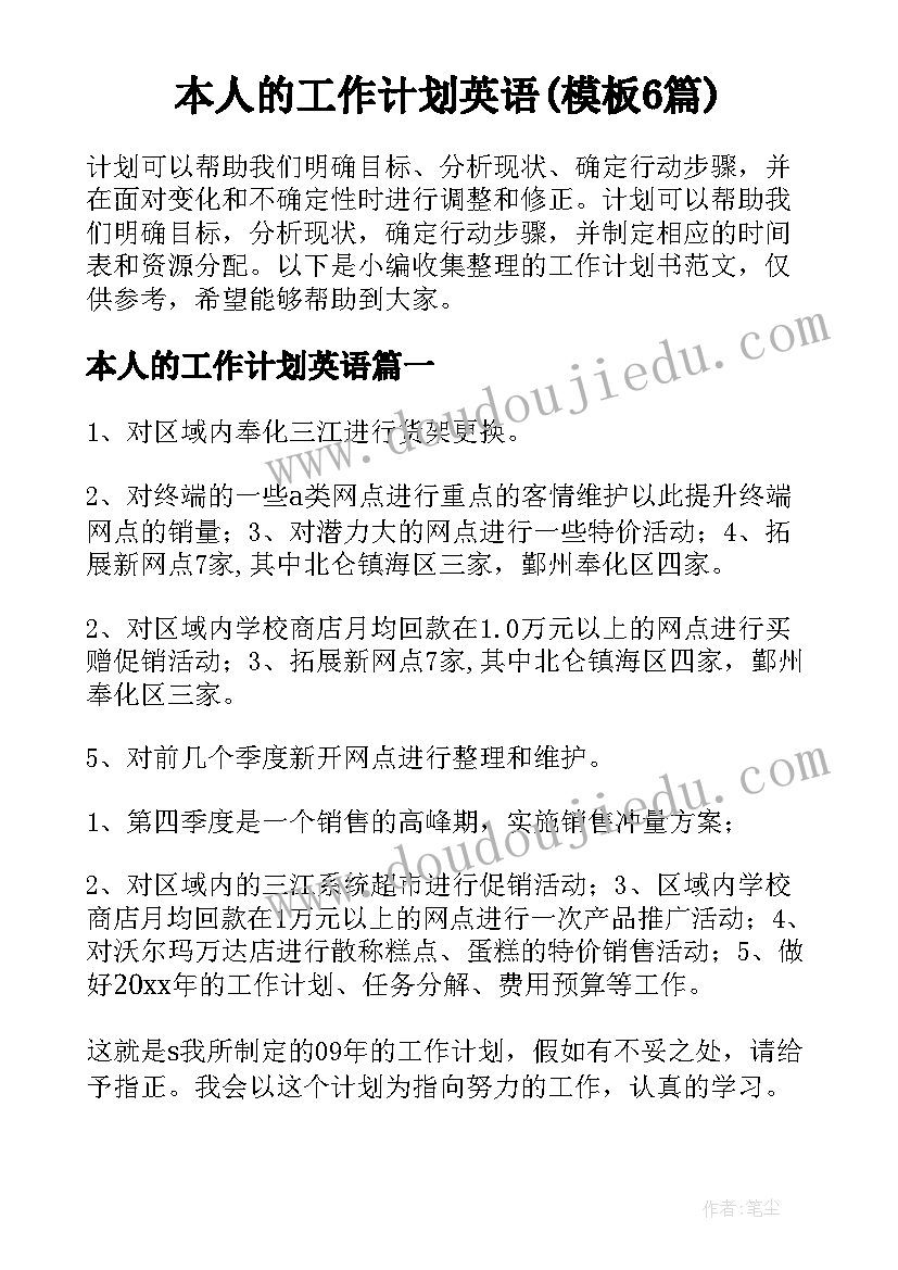 本人的工作计划英语(模板6篇)