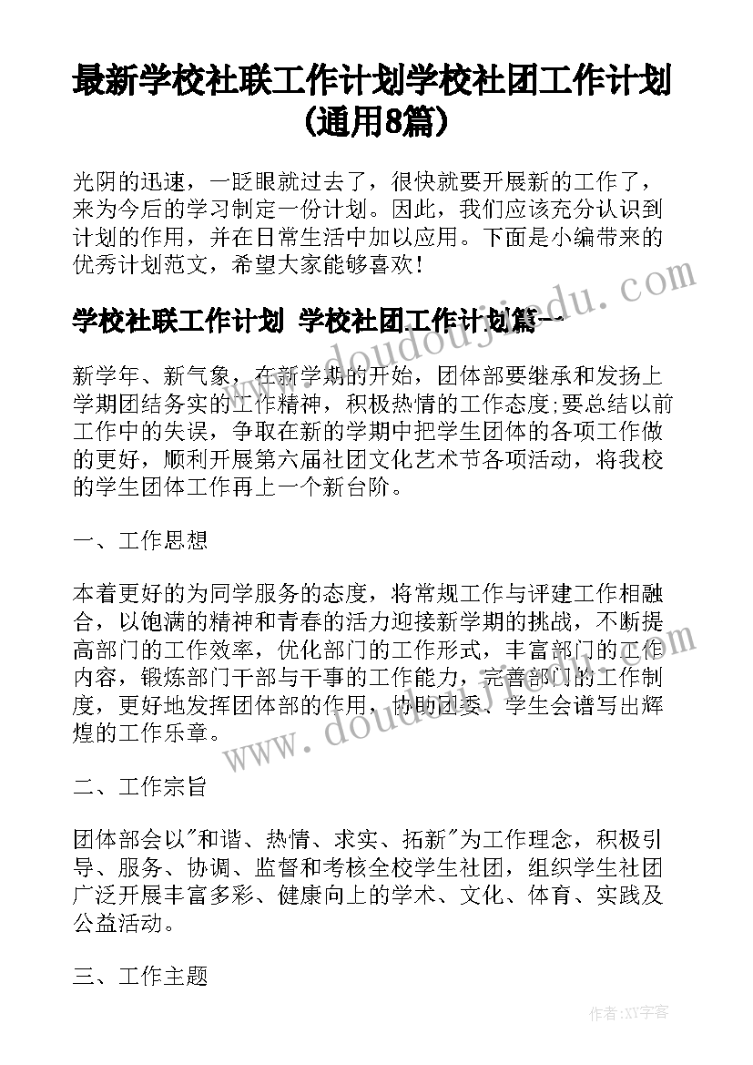 最新学校社联工作计划 学校社团工作计划(通用8篇)