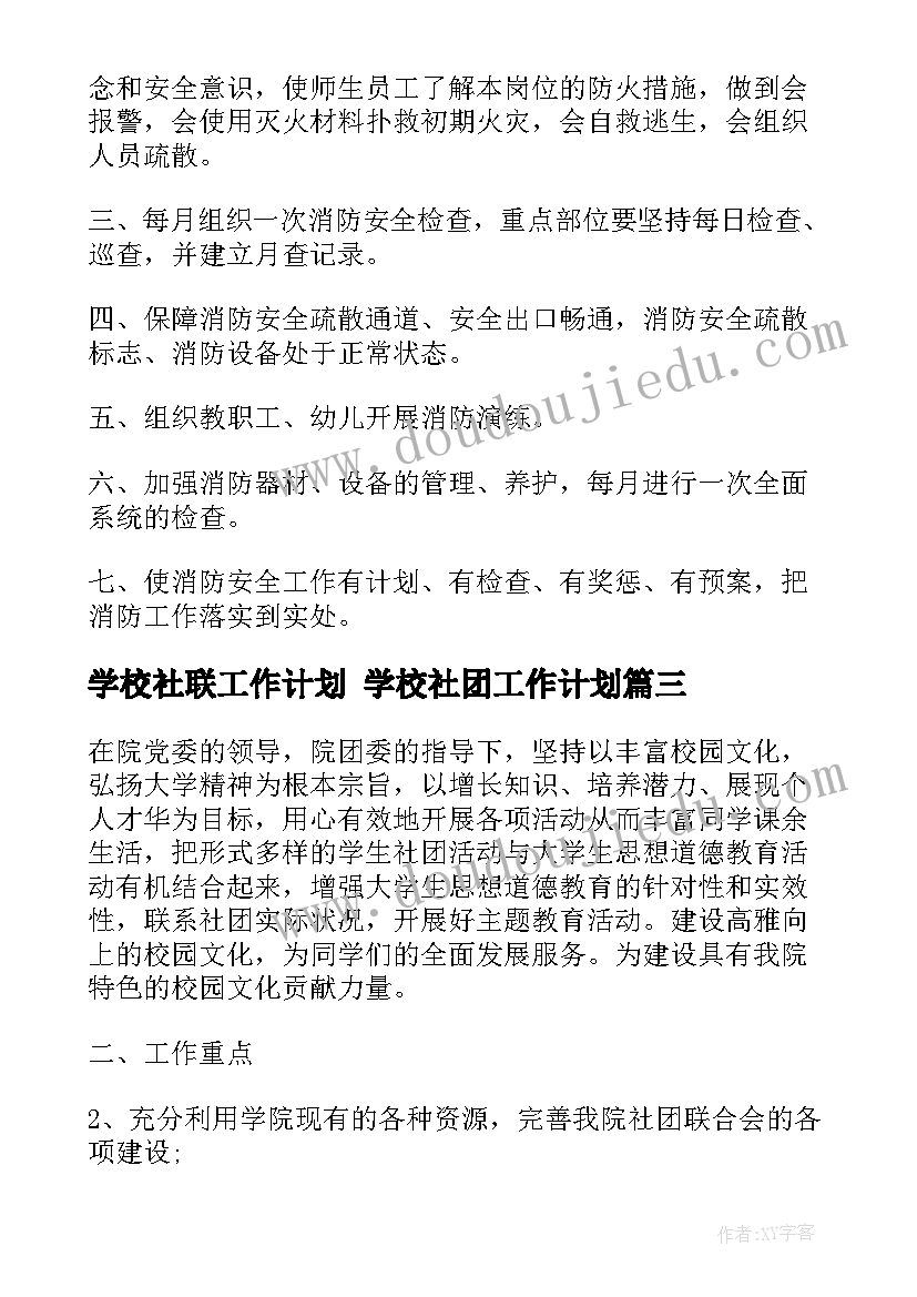 最新学校社联工作计划 学校社团工作计划(通用8篇)