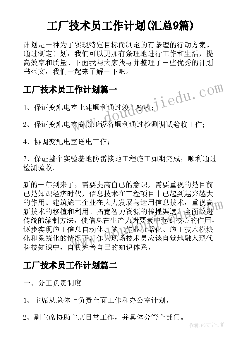 工厂技术员工作计划(汇总9篇)