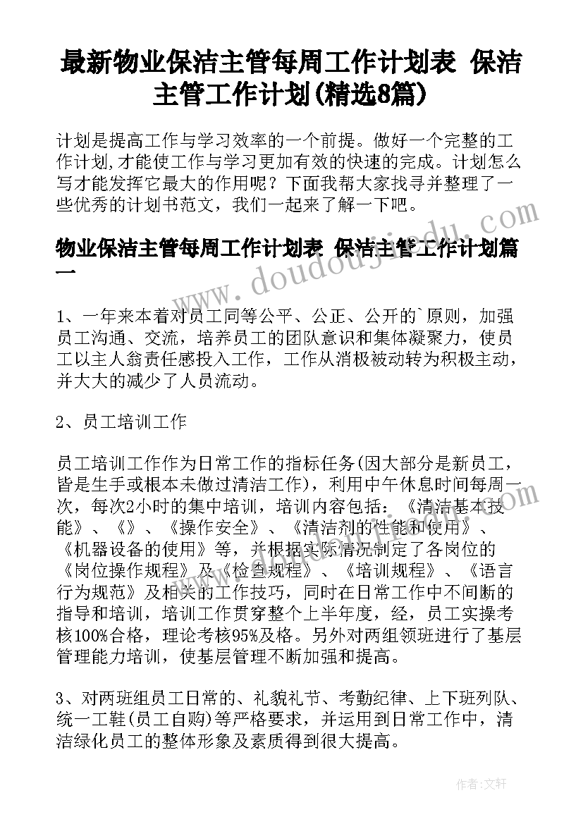 最新物业保洁主管每周工作计划表 保洁主管工作计划(精选8篇)