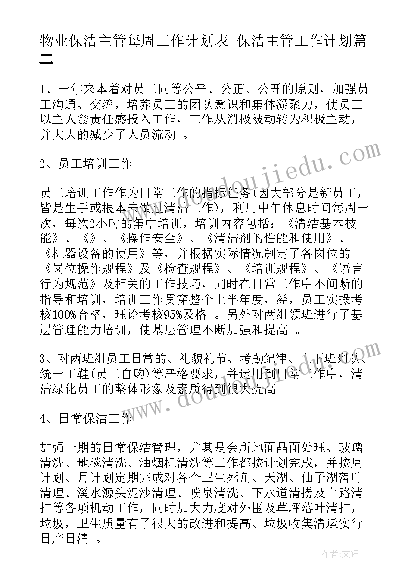 最新物业保洁主管每周工作计划表 保洁主管工作计划(精选8篇)