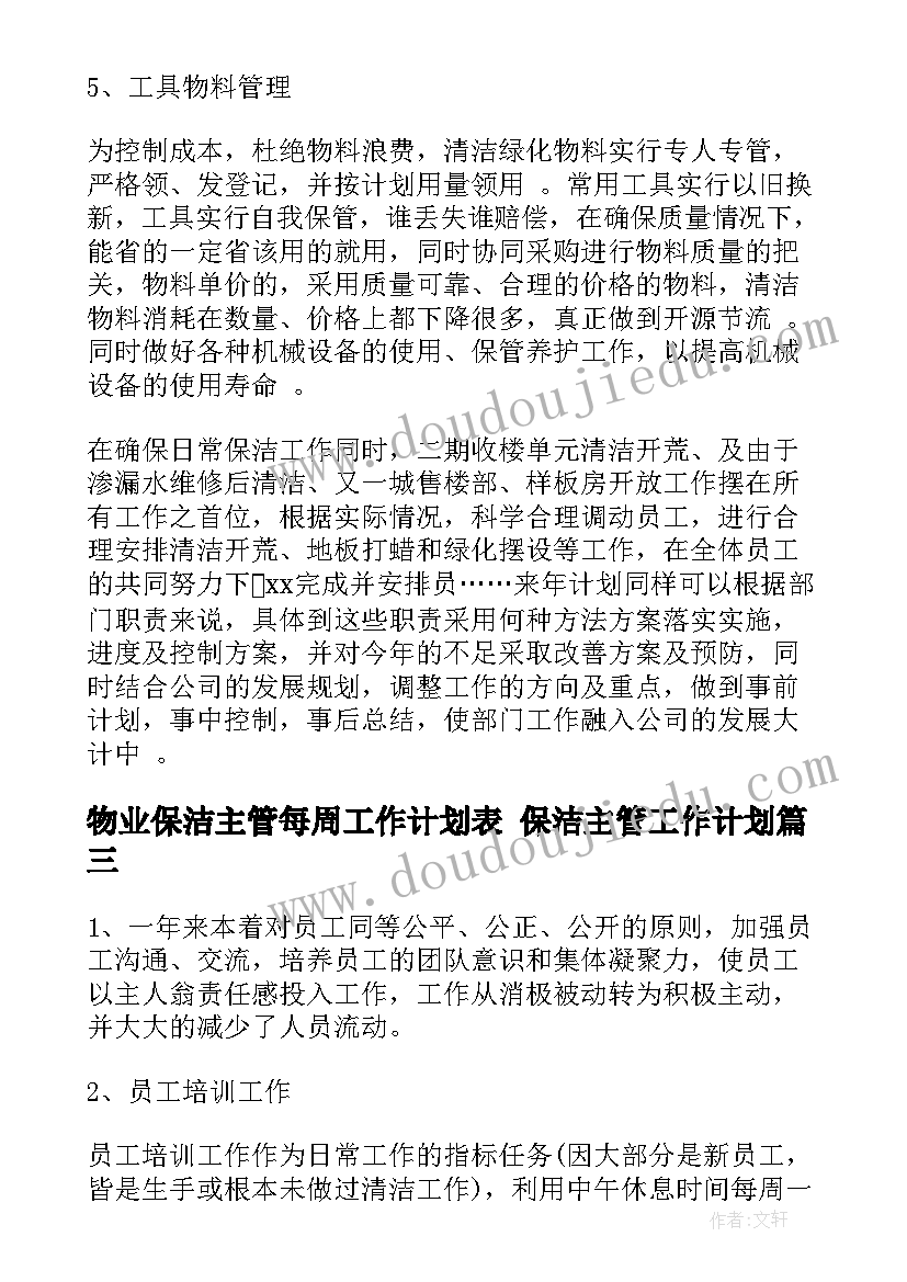 最新物业保洁主管每周工作计划表 保洁主管工作计划(精选8篇)