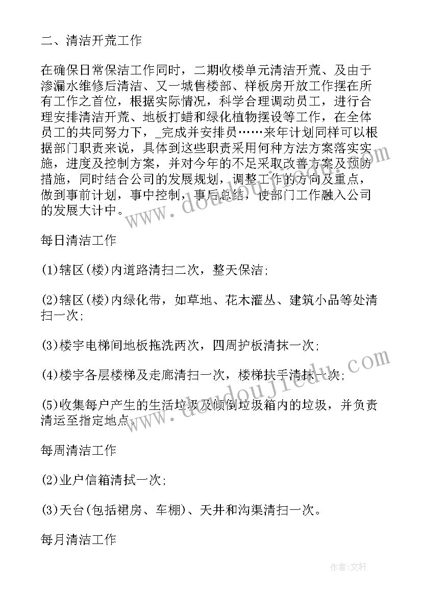 最新物业保洁主管每周工作计划表 保洁主管工作计划(精选8篇)