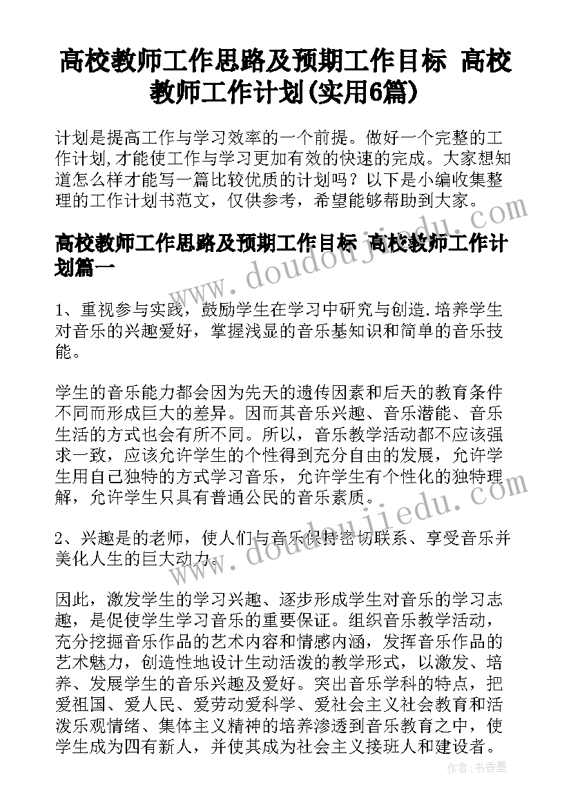 高校教师工作思路及预期工作目标 高校教师工作计划(实用6篇)