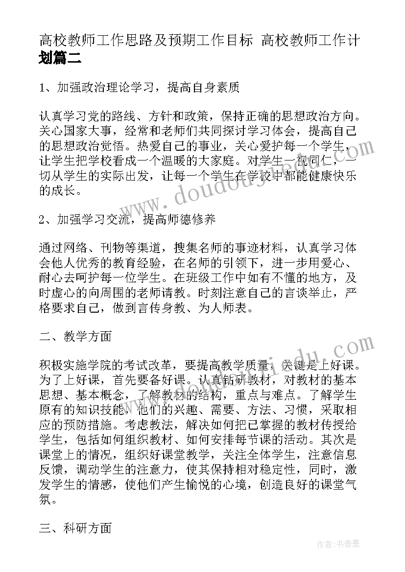 高校教师工作思路及预期工作目标 高校教师工作计划(实用6篇)