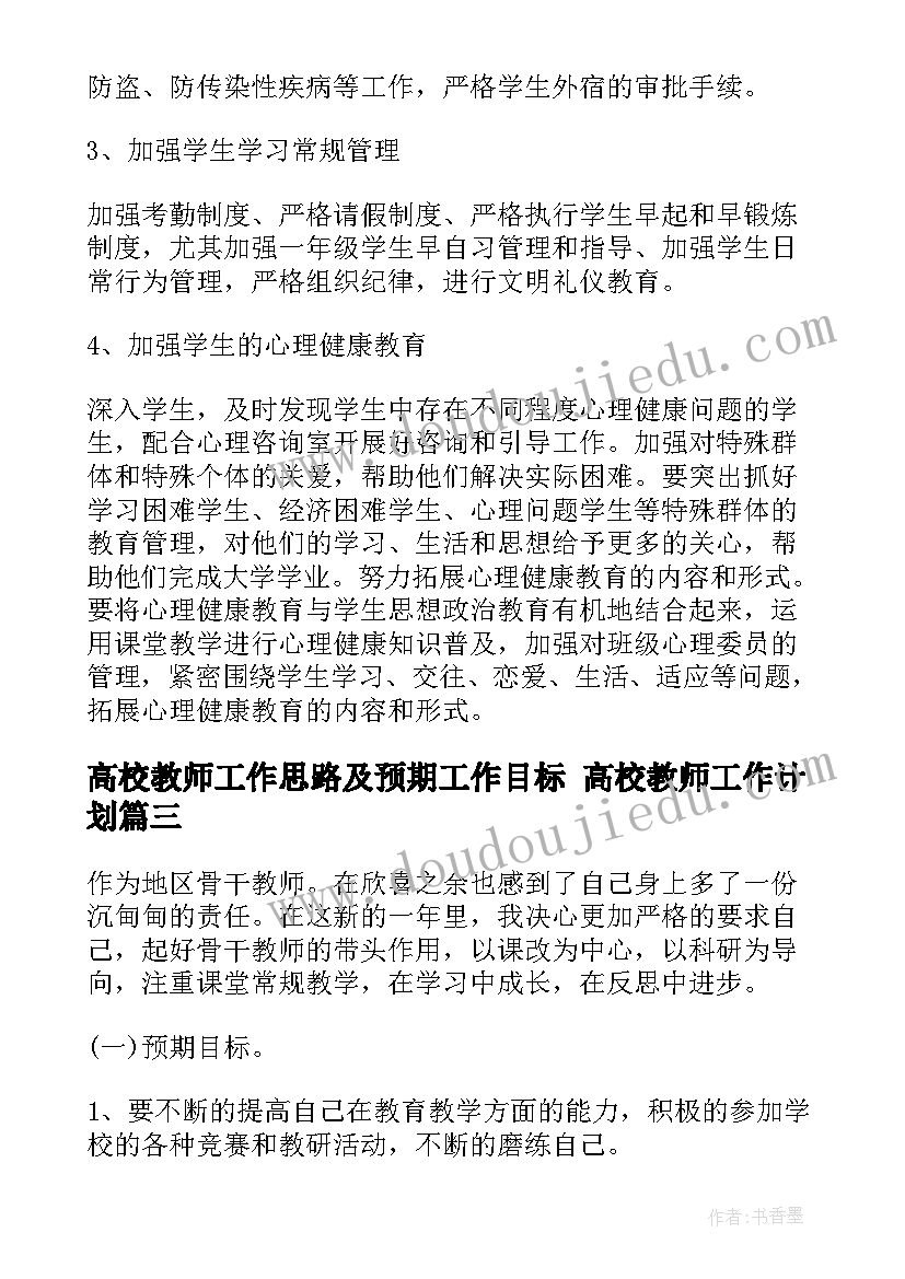 高校教师工作思路及预期工作目标 高校教师工作计划(实用6篇)