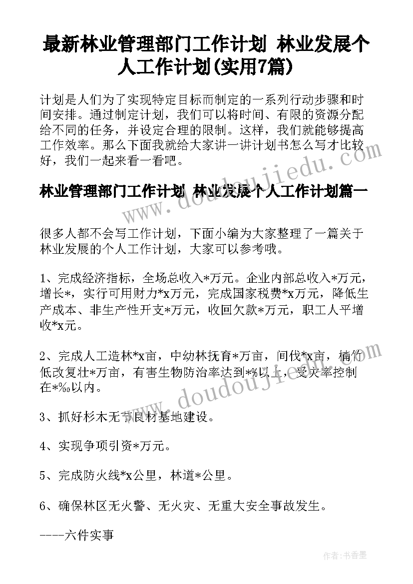 最新林业管理部门工作计划 林业发展个人工作计划(实用7篇)