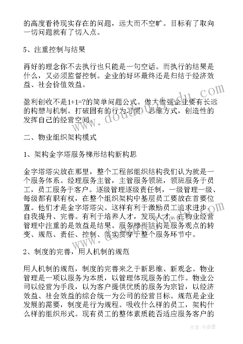 物业品质提升亮点工作计划及措施(优秀5篇)