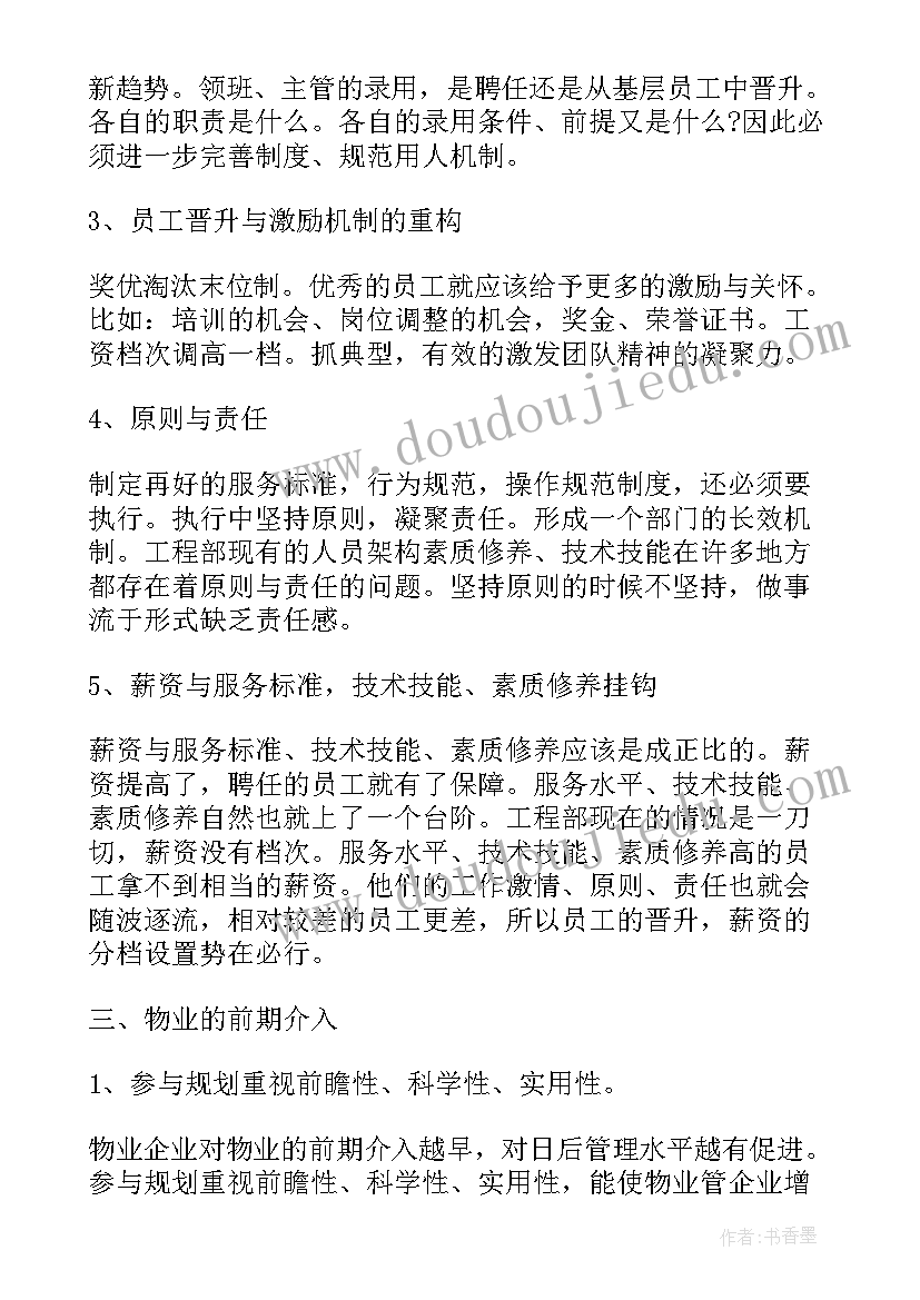 物业品质提升亮点工作计划及措施(优秀5篇)