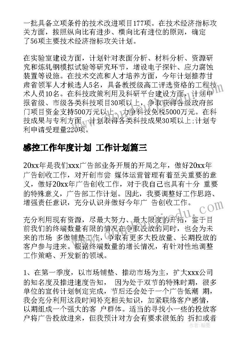 感控工作年度计划 工作计划(汇总9篇)